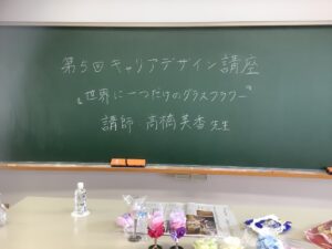 第5回キャリアデザイン講座「世界に一つだけのグラスフラワー」 の投稿