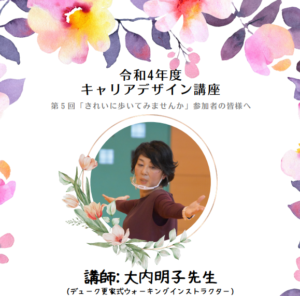 キャリアデザイン講座⑤「きれいに歩いてみませんか」 の投稿